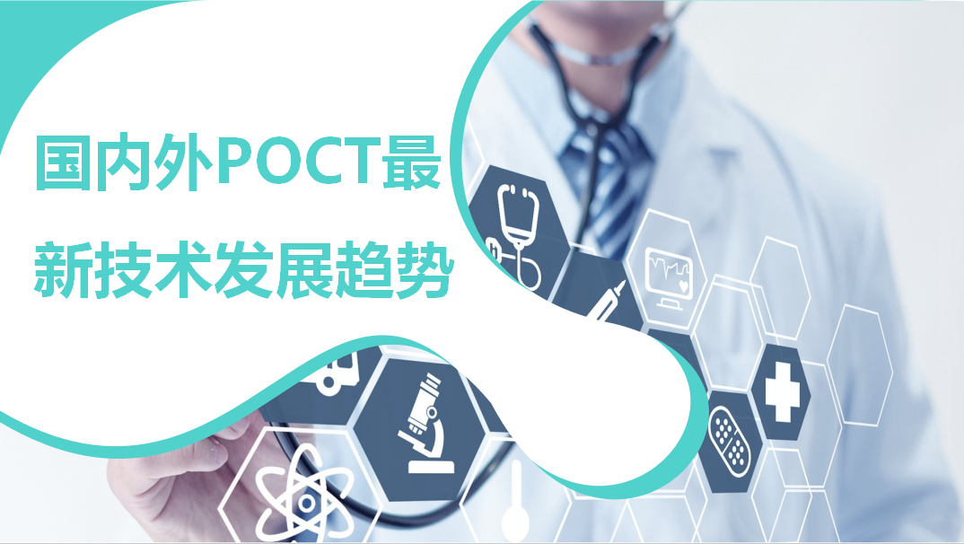 國(guó)內(nèi)外POCT最新技術(shù)發(fā)展趨勢(shì)！