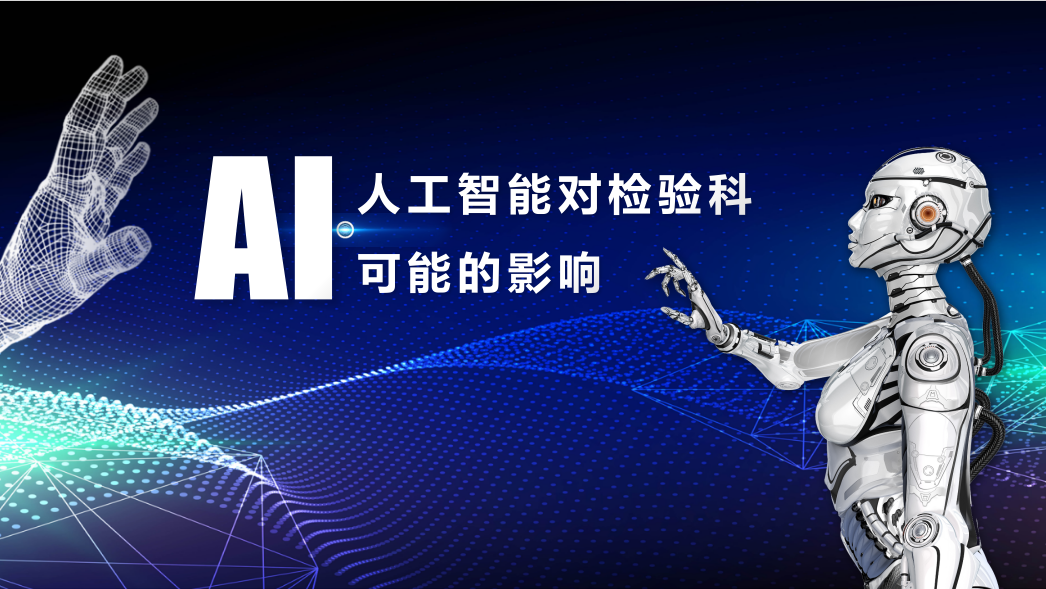 2024年，人工智能對檢驗科可能的影響